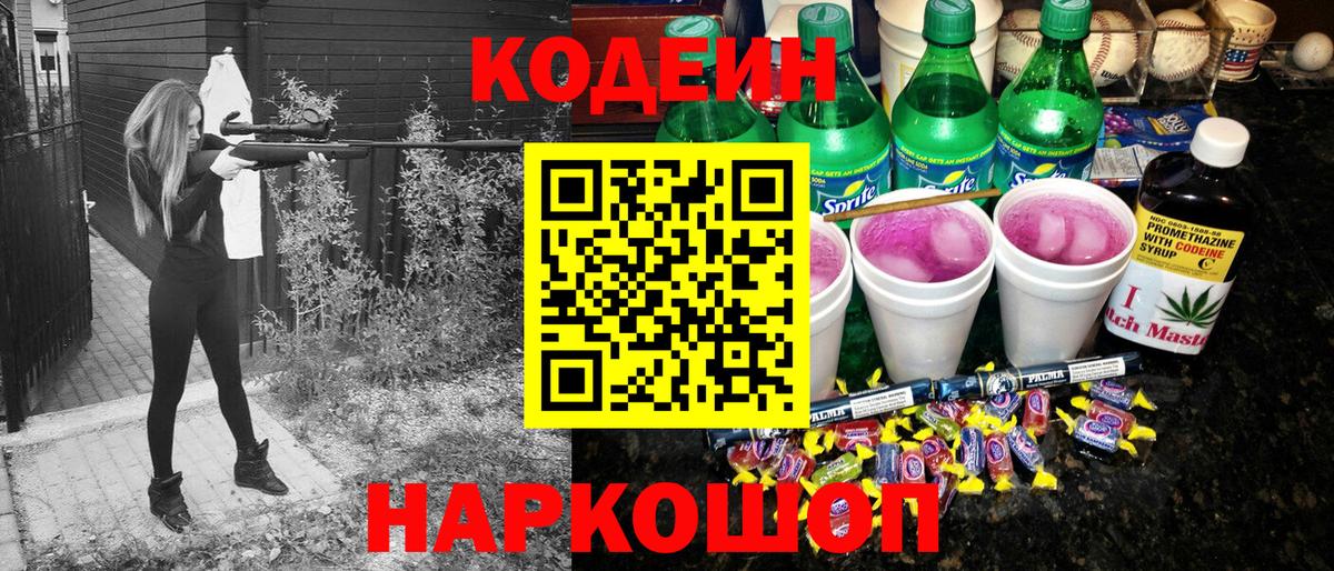 Codein напиток Lean (лин)  Вход с VPN  Снежинск 